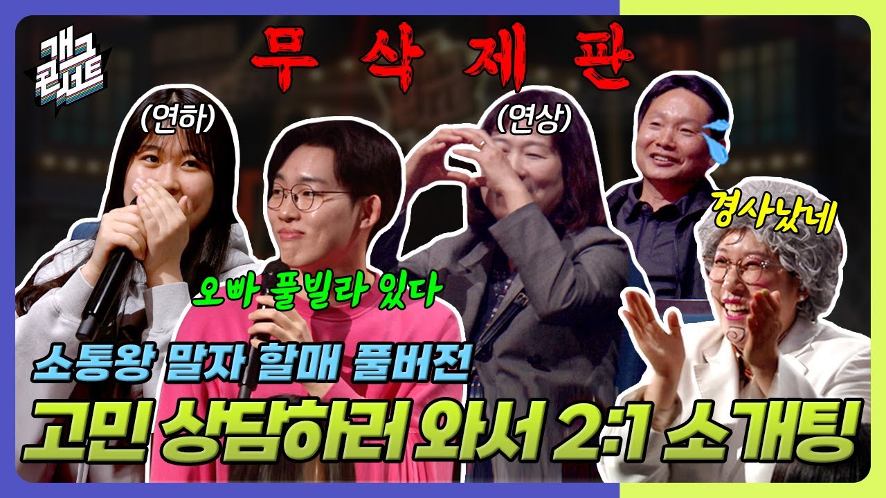 [무삭제풀버전✂] 소개팅? 시켜줄게! 신혼? 정해줄게! '소통왕 말자 할매' [개그 콘서트/Gag Concert Ep.1119] | KBS 250427방송