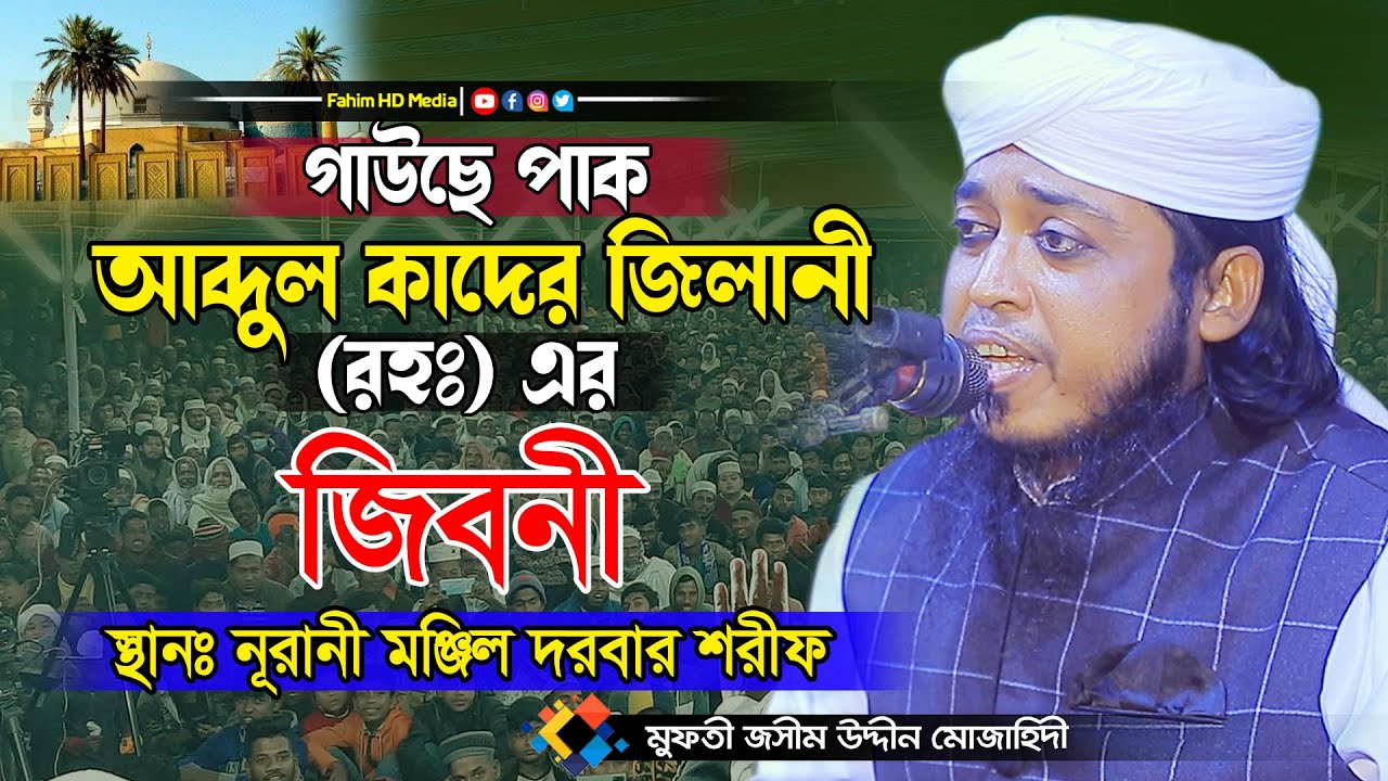 গাউছে পাকের জীবনী | মুফতী জসিম উদ্দিন মোজাহিদী | Mufti jashim uddin mojahidi