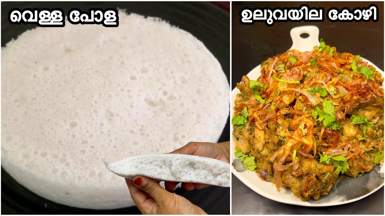 Methi Chicken Roast | Vella pola | എത്ര കഴിച്ചാലും മതിയാവില്ല വീണ്ടും വീണ്ടും കഴിക്കും ​⁠