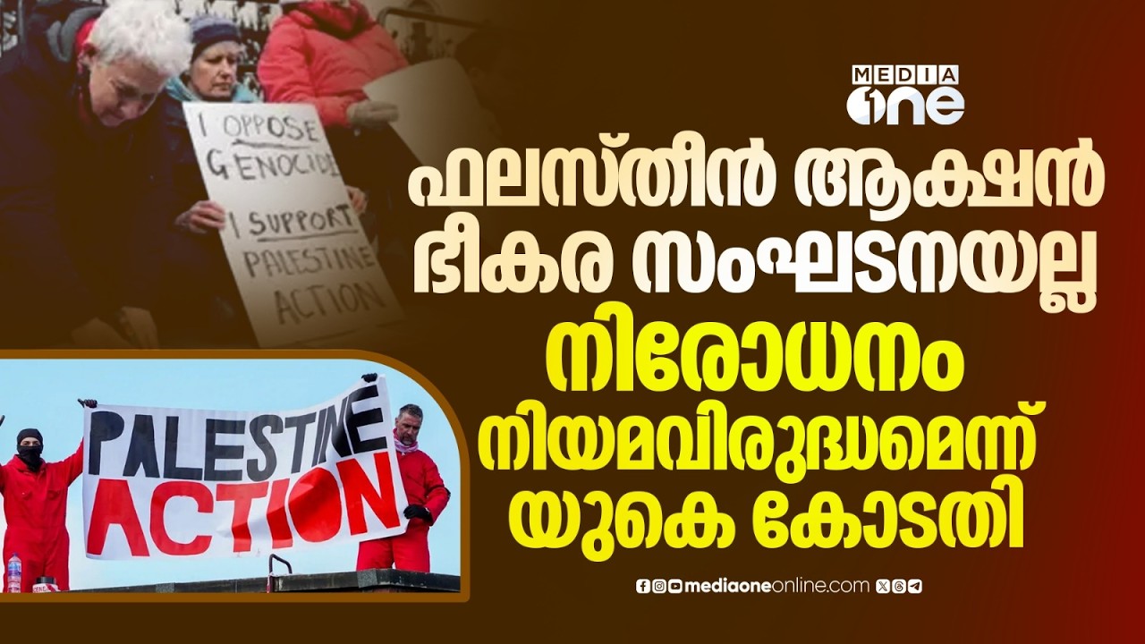 ഫലസ്‌തീൻ ആക്ഷനെ ഭീകര സംഘടനയാക്കിയത് നിയമവിരുദ്ധം; ബ്രിട്ടീഷ് സർക്കാരിന് തിരിച്ചടി | Palastine Action