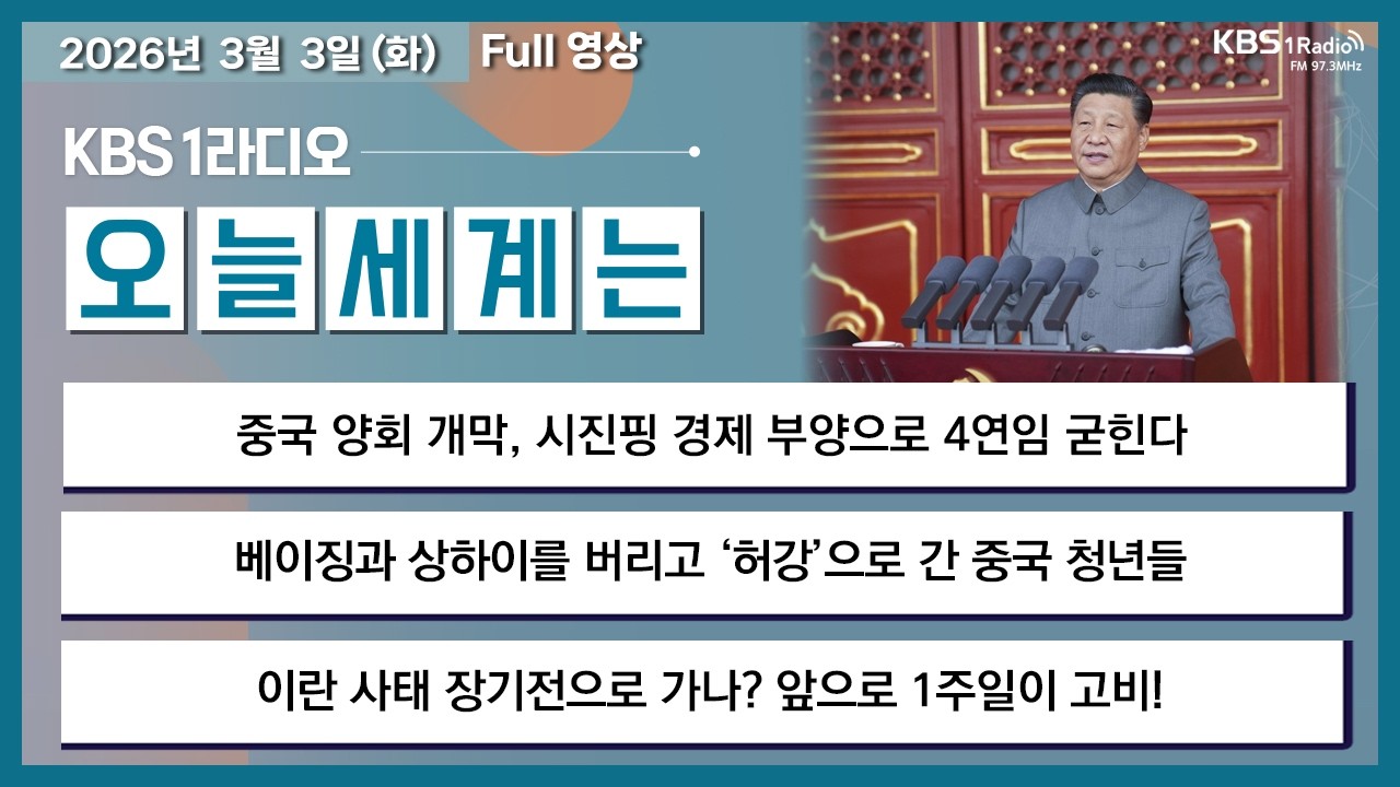 [오늘세계는] 풀영상 - 중국 양회 개막…시진핑 4연임 굳히기? +  이란 사태 장기전으로 가나? 앞으로 1주일이 고비! 外ㅣKBS 260303 방송
