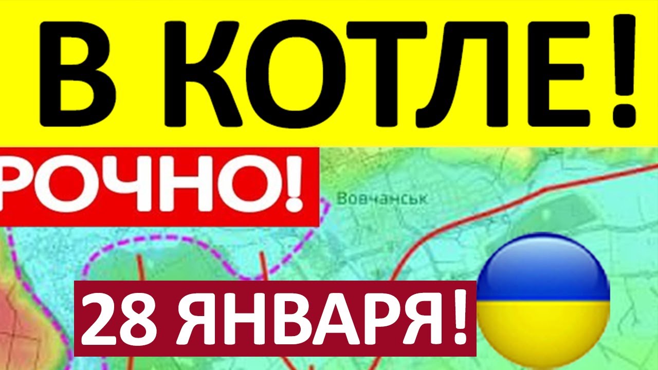 Вот Это Да! Просто Немыслимо! Военные Сводки 28.01.2026