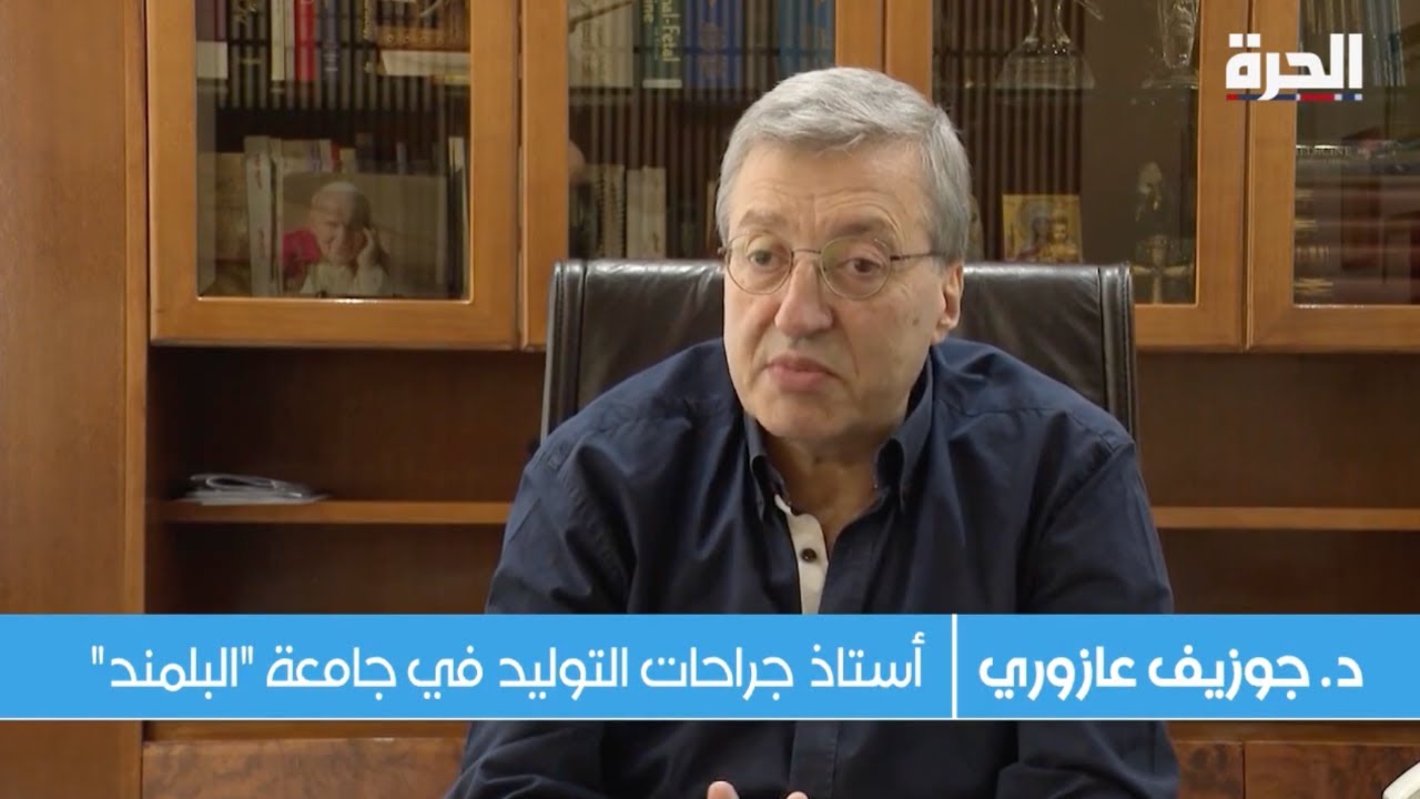 مقابلة مع الدكتور جوزيف عازوري على قناة الحرة عن الأم الحاضنة أو الأم البديلة