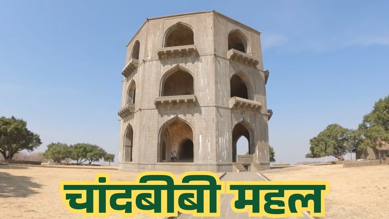 Ahmednagar Fort || Chandbibi Mahal || Maharashtra Tourism || Ahilyanagar