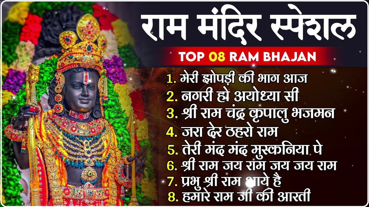 नॉनस्टॉप राम भजन | New Ram Bhajan 2025 | Ram Aayenge | Non Stop Ram Ji Ke Bhajans 2025 | RamJi Song