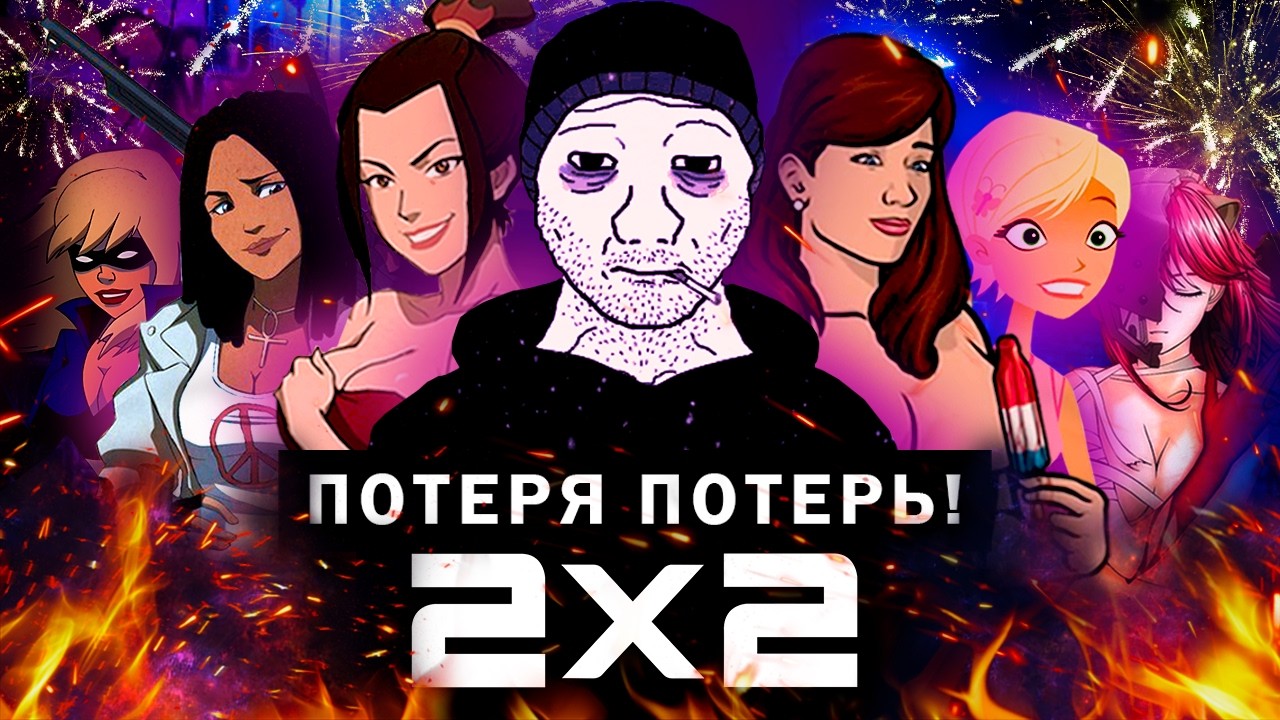ПАДЕНИЕ КАНАЛА 2Х2 [Мы потеряли всё!]