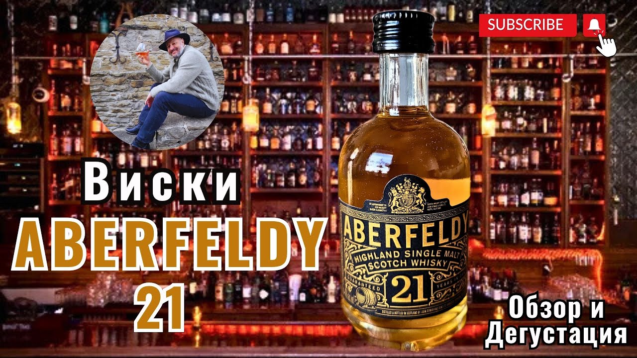 Дегустируем  Аберфельди 21!
