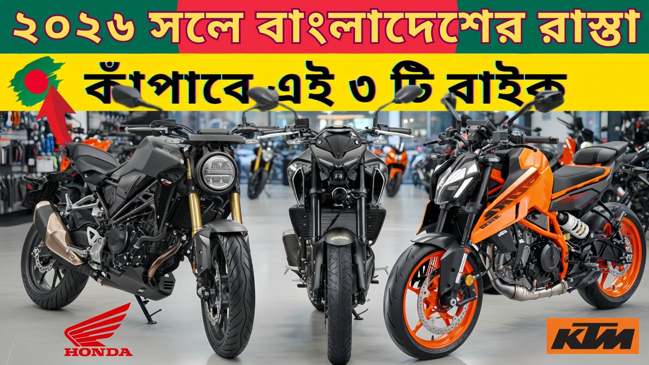 ২০২৬ সালে বাংলাদেশের বাজারে আসছে সেরা ৩ টি বাইক |Top 3 Best Upcoming Bikes in Bangladesh in 2026 