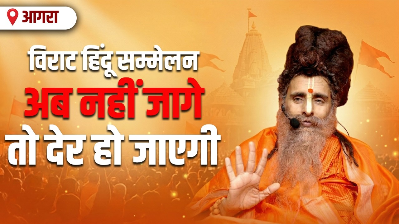 🚩 विराट हिन्दू सम्मेलन -  सदगुरु श्री ऋतेश्वर जी की ओजस्वी-तेजस्वी वाणी