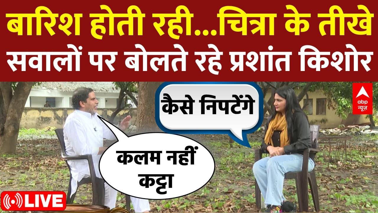 LIVE : बारिश होती रही Chitra Tripathi के तीखे सवालों पर बोलते रहे Prashant Kishore । Bihar Election