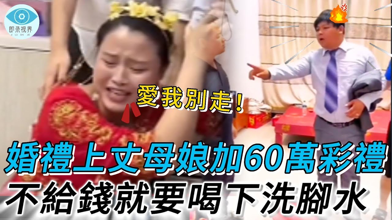 婚禮當天丈母娘要加60萬彩禮，不給錢就要喝下洗腳水，新郎霸氣退婚新娘瞬間崩潰#即錄視界#真实的中国#百姓#中国新闻#热点新闻 #社會 #社會新聞 #老赖 #法院 #强制执行 #物业 #民事纠纷