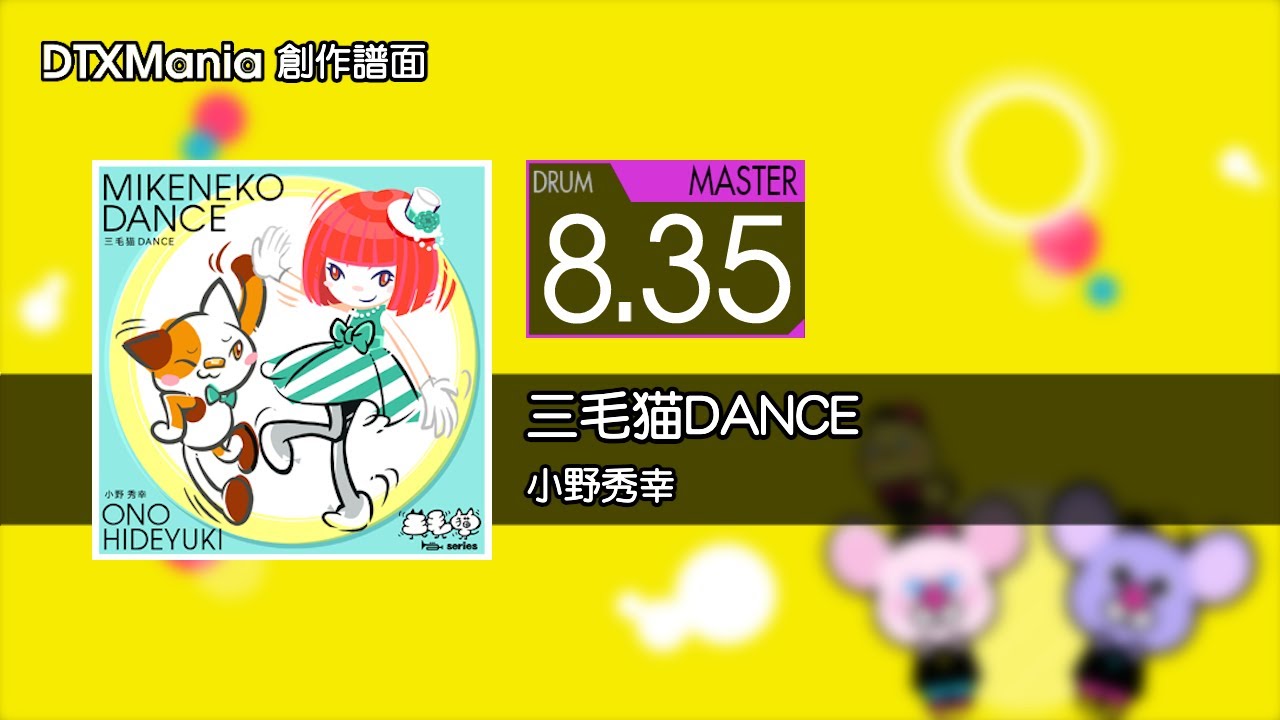 【DTXMania】三毛猫DANCE / 小野秀幸【Drum】