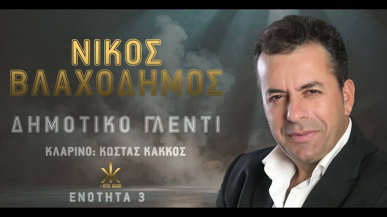 Νίκος Βλαχοδήμος | Δημοτικό Γλέντι| Ενοτητα 3 | Κλαρίνο: Κώστας Κάκκος | Official Audio Release