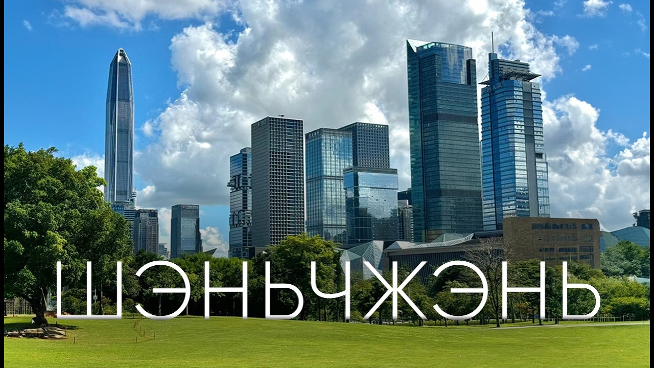 Шэньчжэнь, Китай | САМЫЙ технологичный и процветающий город в Мире