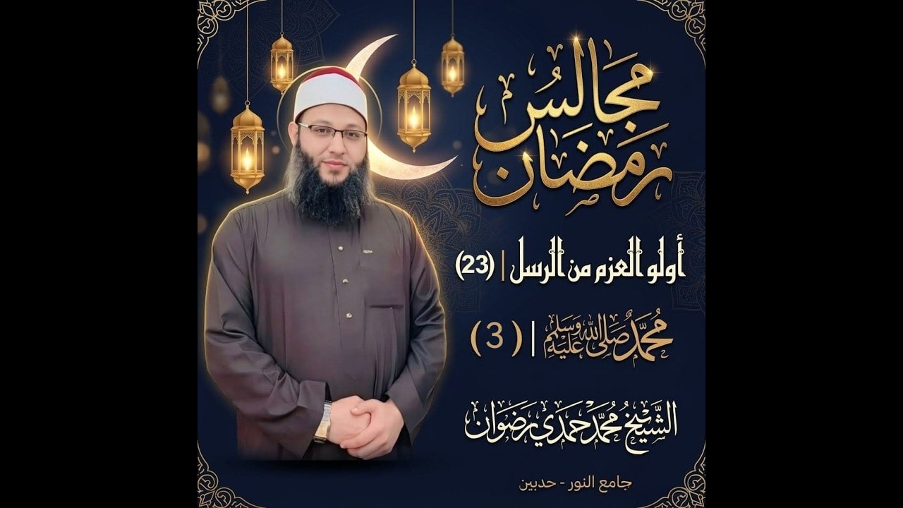 مجالس رمضان 1447 هـ 23 أولوا العزم سيدنا محمد صلى الله عليه وسلم 3