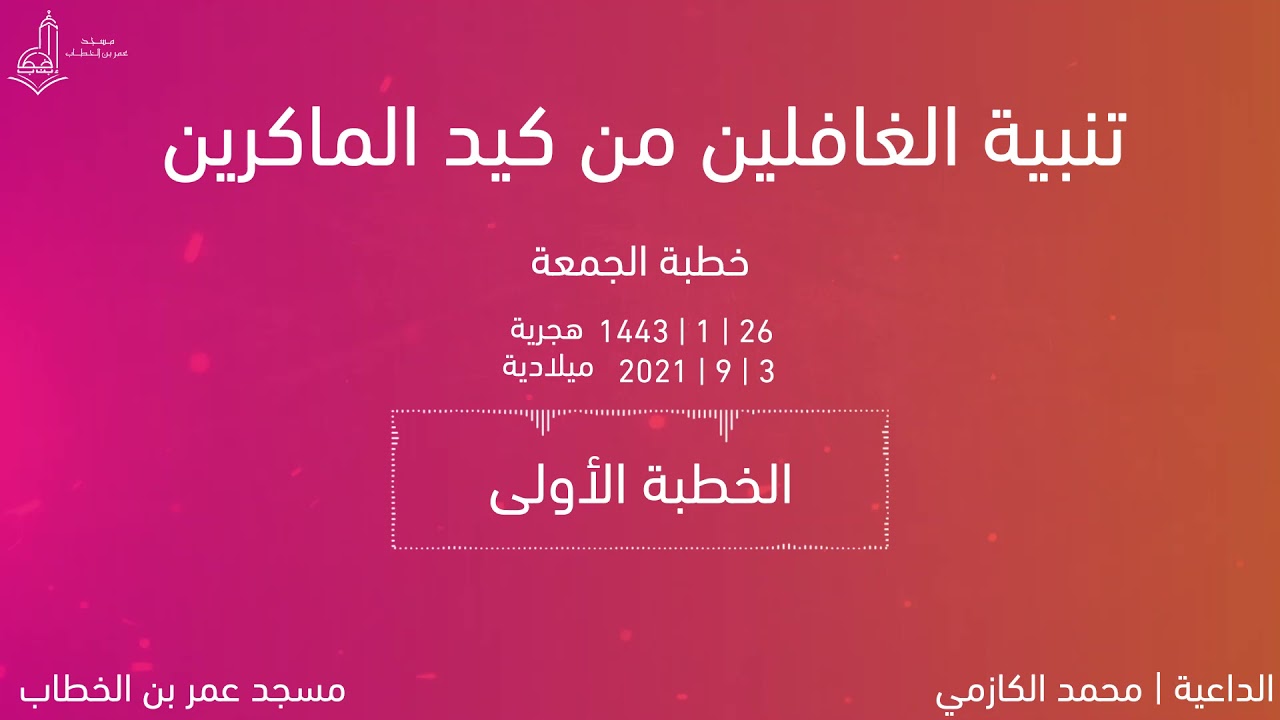 تنبيه الغافلين من كيد الماكرين | للداعية محمد الكازمي