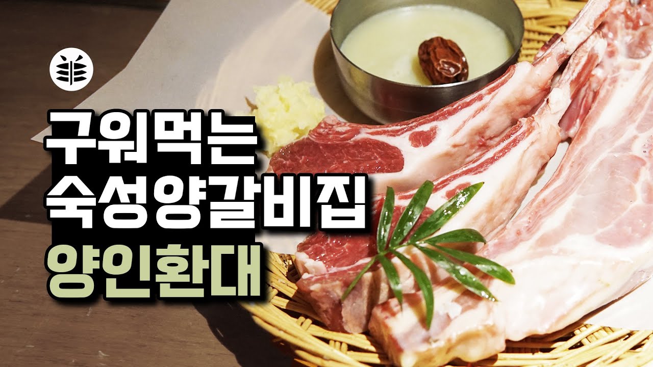 구워먹는 양갈비집 - 양인환대