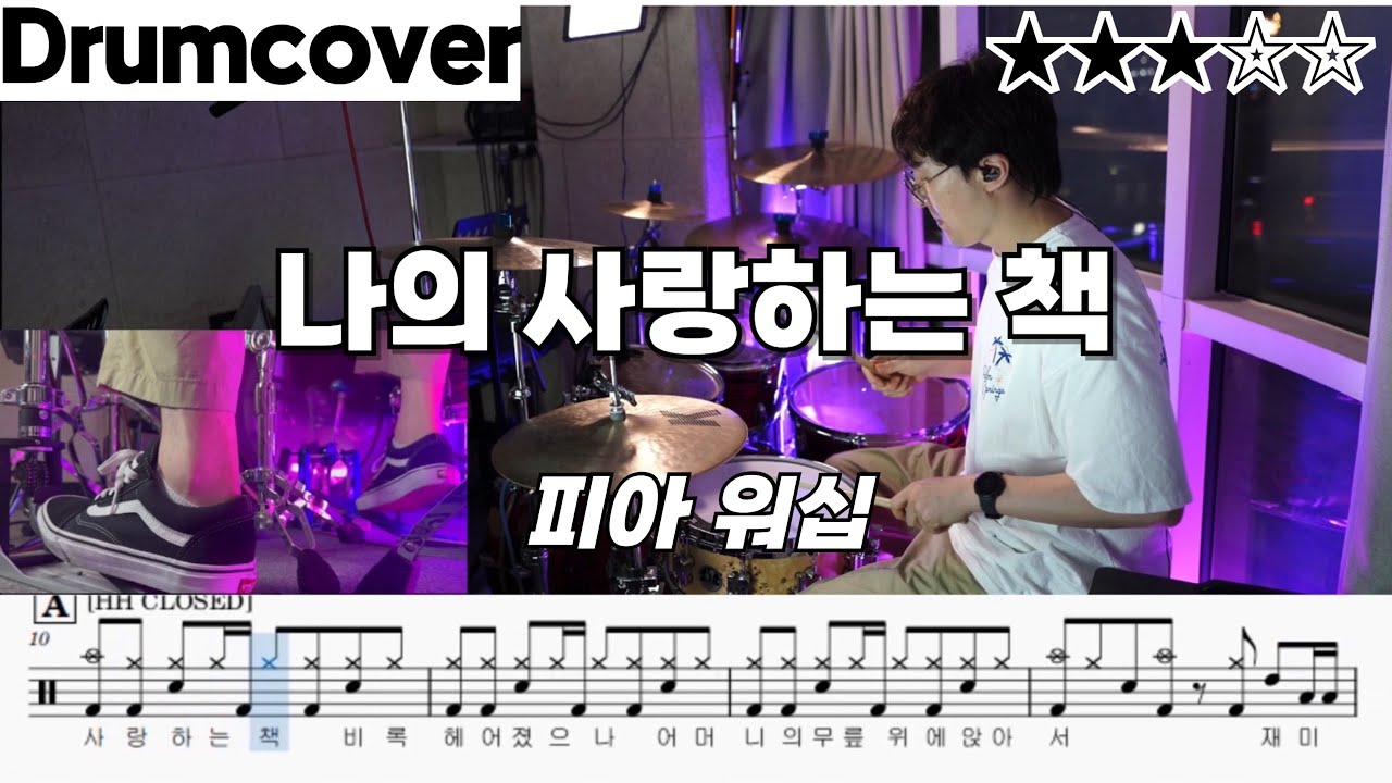나의 사랑하는 책 - 피아 워십 ㅣ 드럼 악보 ㅣ커버 ㅣ 영상 ㅣ 찬송가 199장