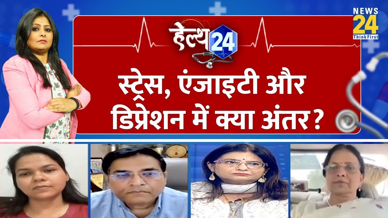 Stress, Anxiety और Depression में क्या अंतर होता है ?  AIIMS के Dr. Rajesh Sagar से समझिए