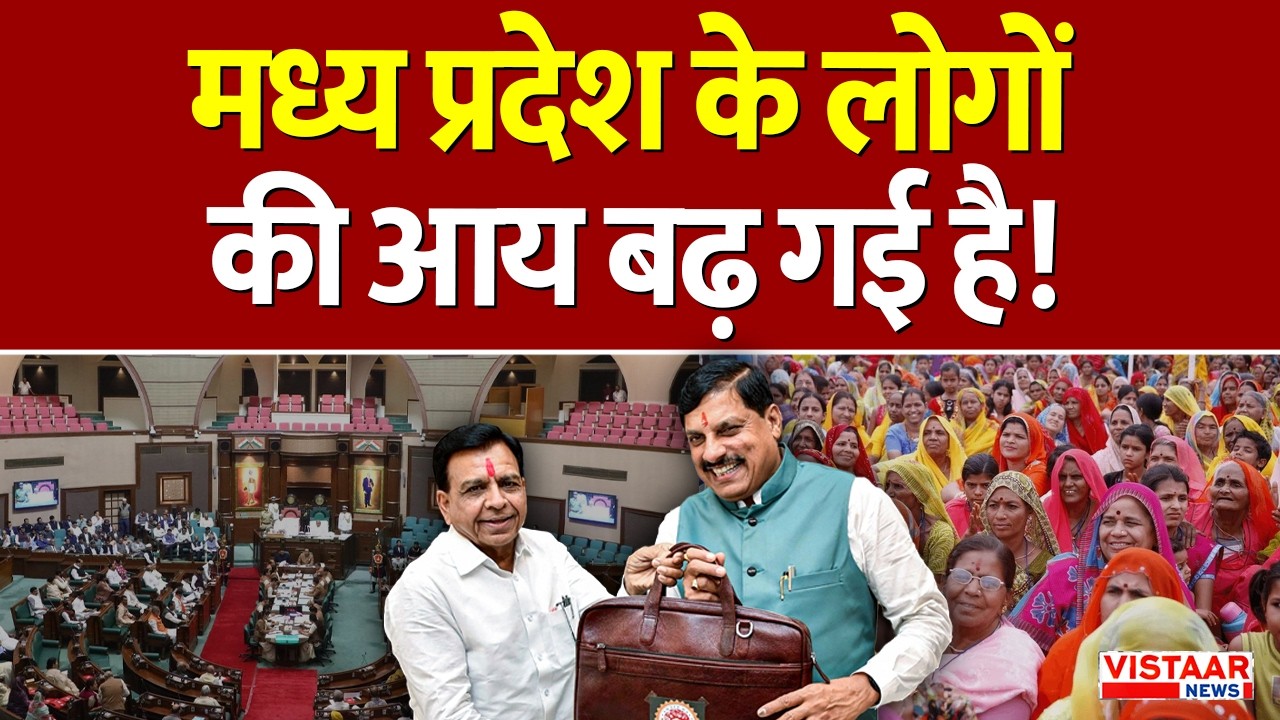 MP Budget Session 2026: मध्य प्रदेश के लोगों की आय बढ़ गई है! | Per capita Income | GDP