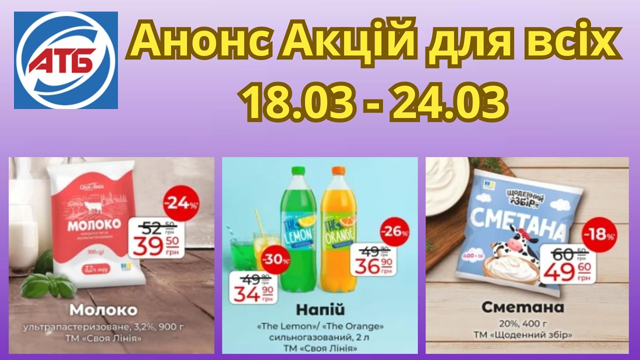 АТБ! Акції 18.03 - 24.03 для всіх