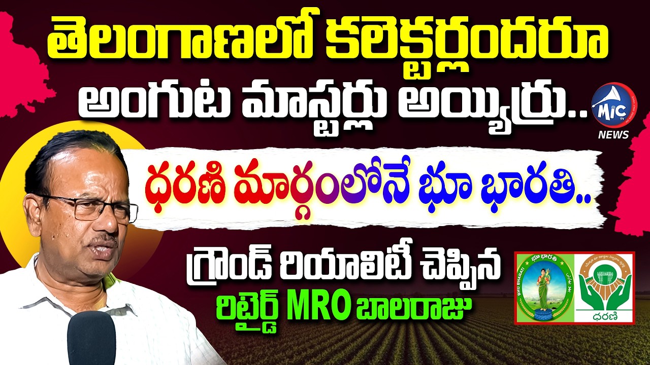భూ భారతి కూడా ఫెయిల్.. Retired MRO Balaraju Shocking Ground Report On Bhu Bharathi Portal | Mic TV