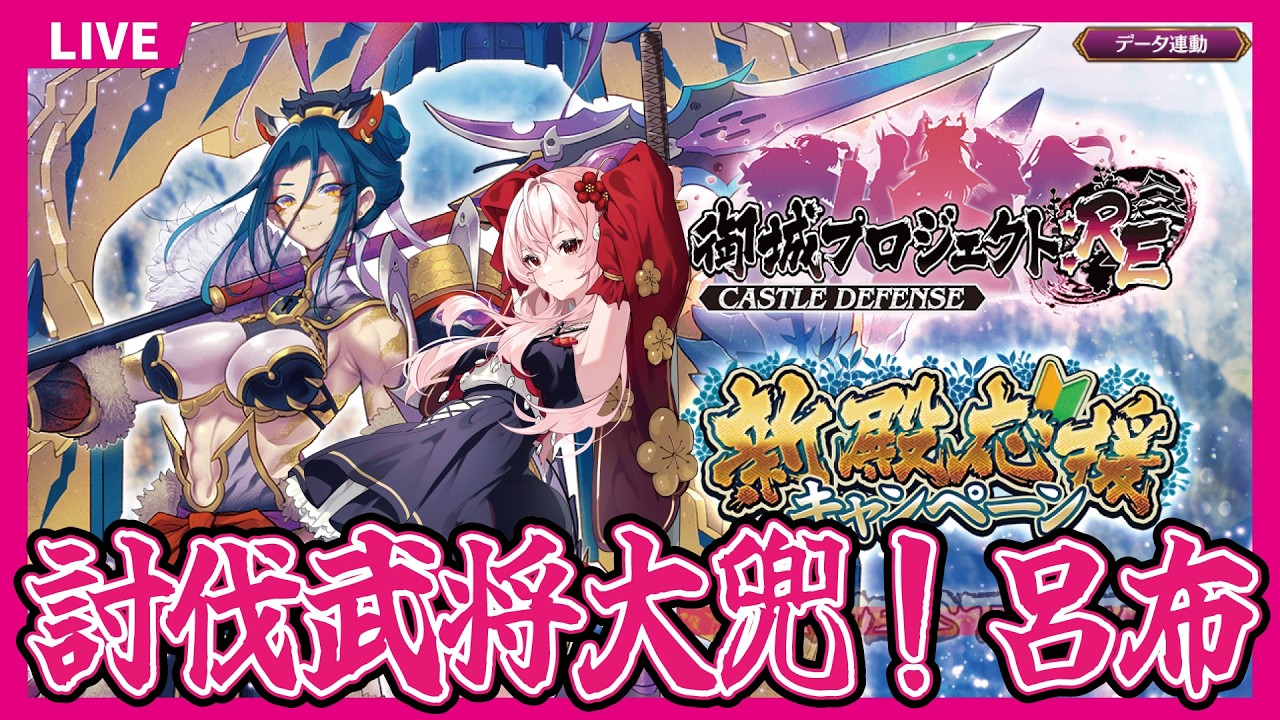 【城プロ】討伐武将大兜！呂布【永啼やとり】