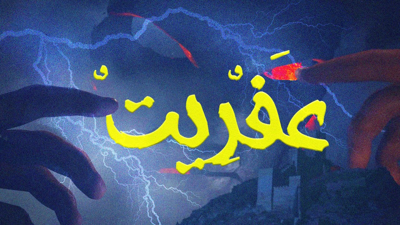 عِفريت - ASX - 3FRT [Music Video]
