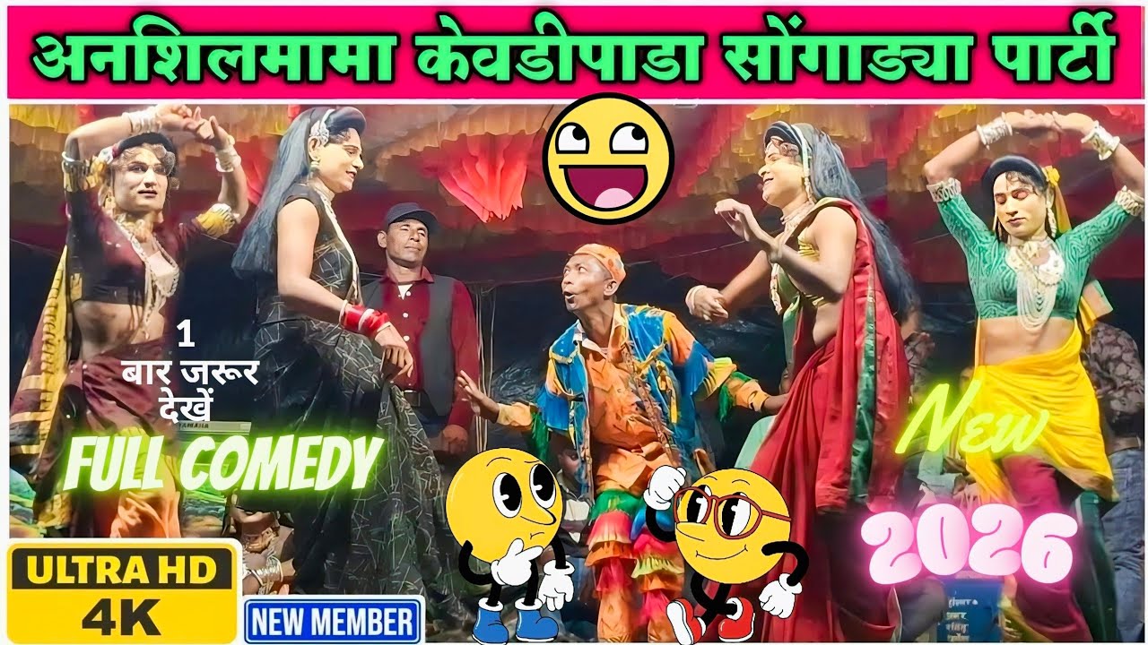 अनशिलमामा धमाकेदार नविन काॅमेडी | केवडीपाडा सोंगाड्या पार्टी #new #2026  #comedy #songadyaparty 