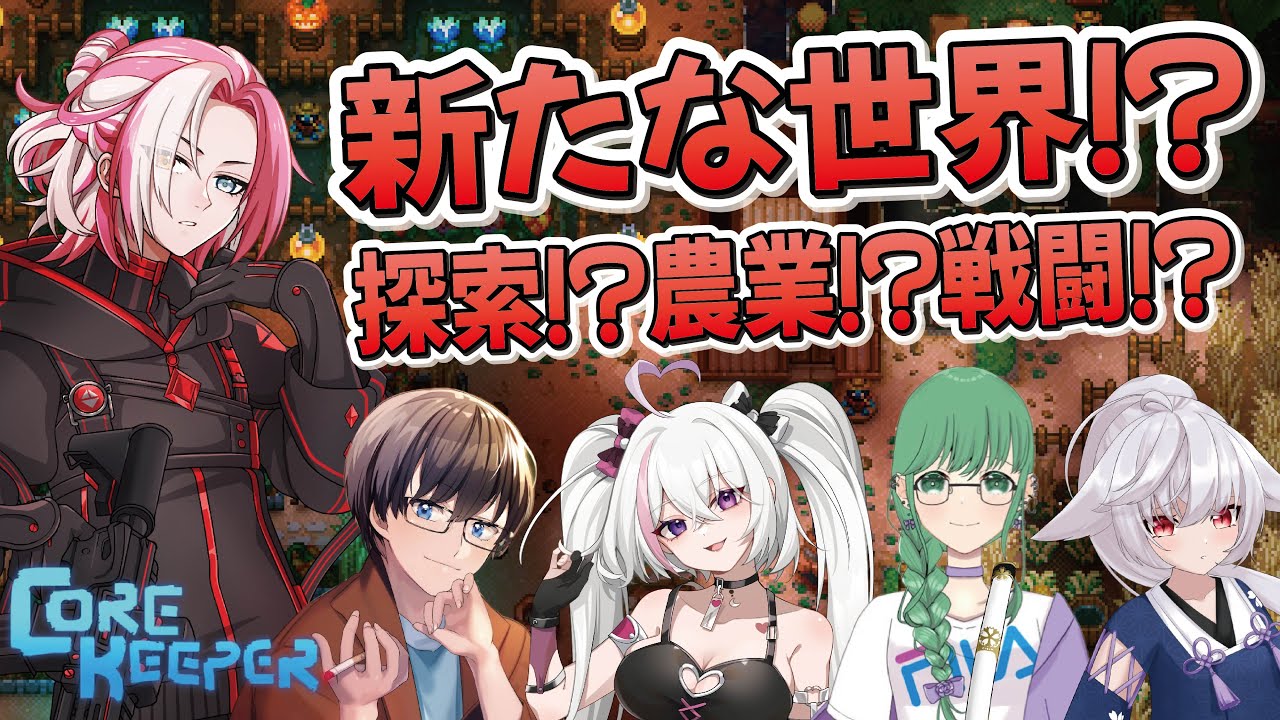 【#CoreKeeper】 ボスを倒し新たな地へ.....！ 【#LuminousFelis】