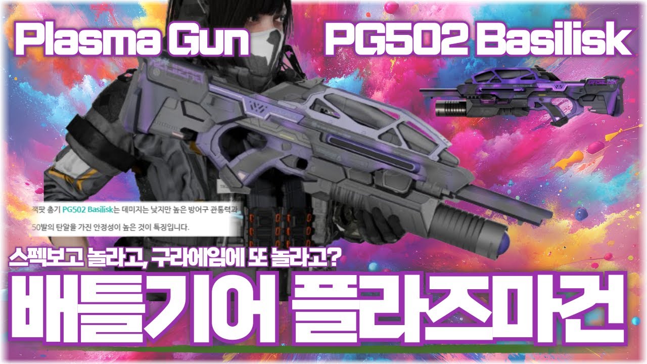[AVA] 아바온라인 🆕 PLASMA GUN PG502 Basilisk⚡️스펙이 미쳤는데 실제론 문제있는 플라즈마건? 애매한 완성품⚡️ #AVA戰地之王 #에렌이 #plasma