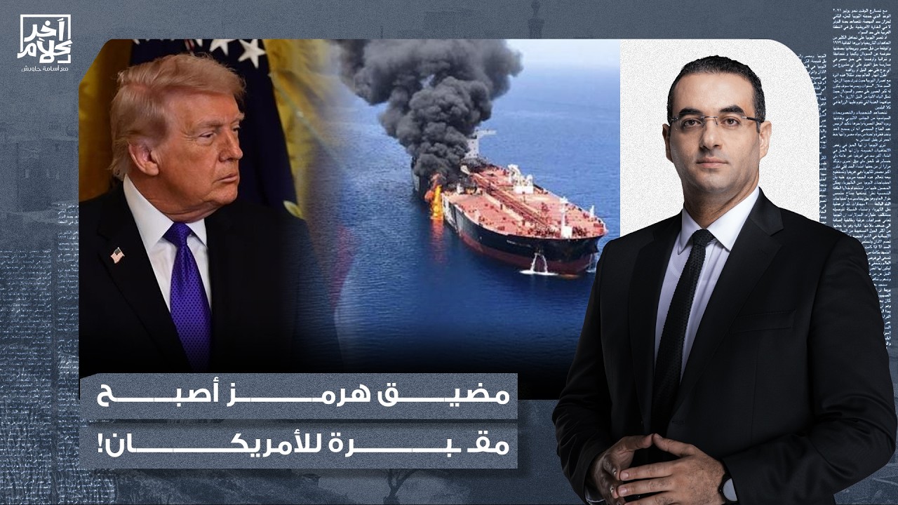 د. عبدو اللقيس: مضيق هرمز أصبح مقـ ـ ـبرة للأمريكان.. وكل من يساعدهم لن تمر له نقطة نفط واحدة!