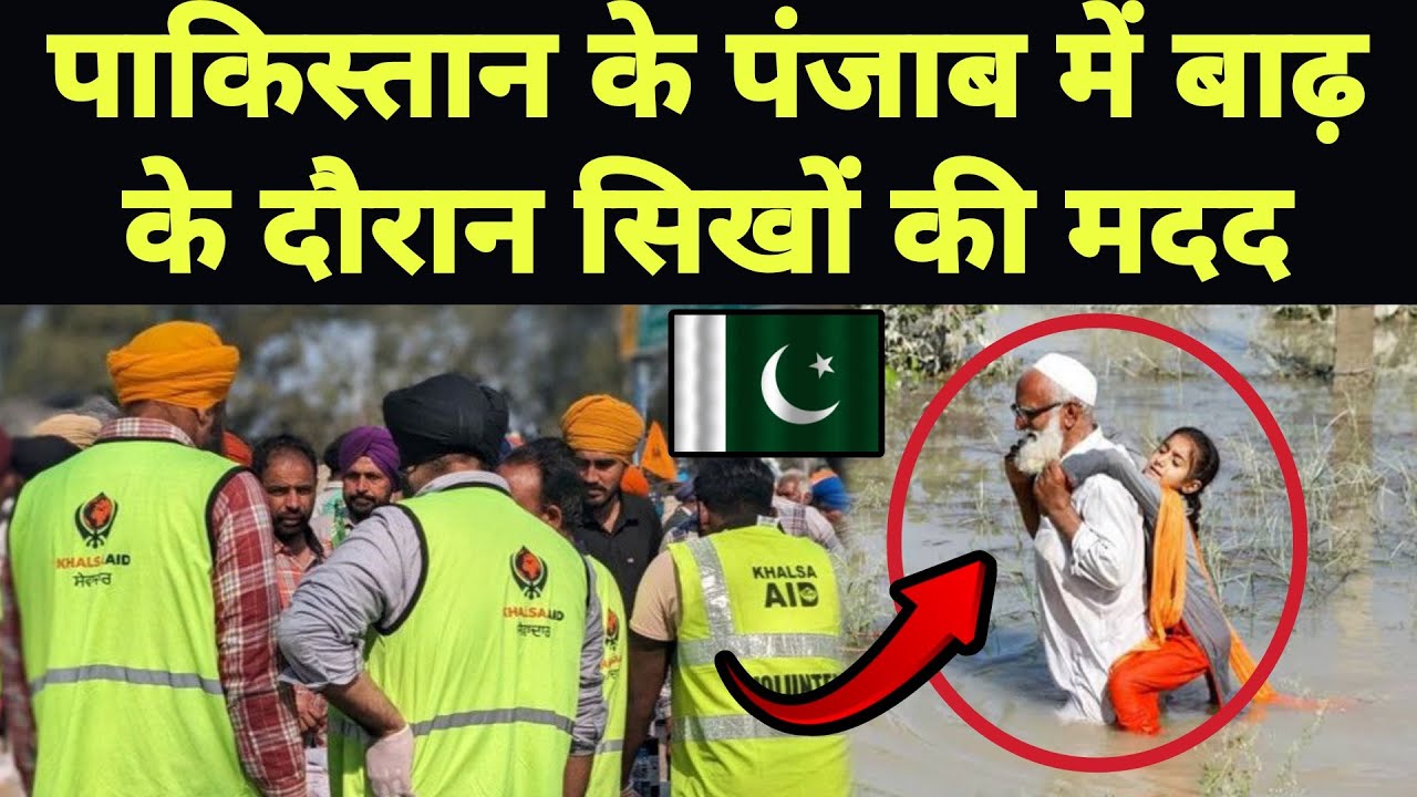 पाकिस्तान के पंजाब में बाढ़ के दौरान सिखों की मदद || Sikhs help in Pakistan Punjab during flood.
