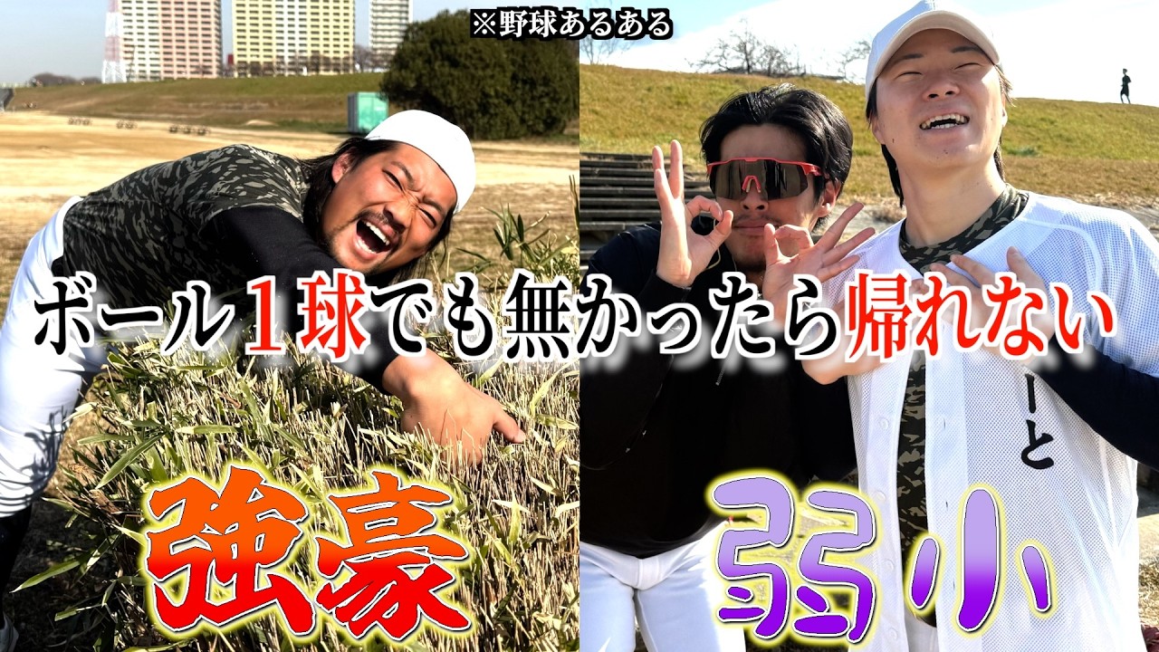 【野球あるある】ボール１球でも無かったら帰れない〜強豪と弱小の違い〜