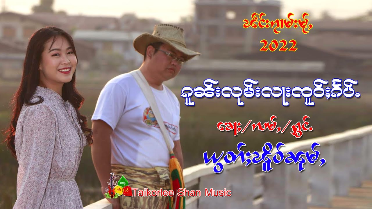 ၵူၼ်းလုမ်းလႃးၸူဝ်ႈၵႅပ်ႉ - ယွတ်ႈၽိူဝ်ၼုမ်ႇ | กนลุมลาโจ้แก้บ - ยอดเผอหนุ่ม
