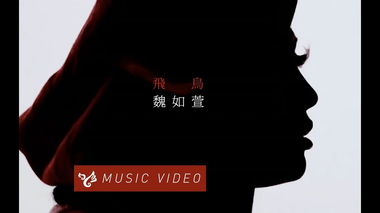 魏如萱 waa wei【飛鳥】Official Music Video