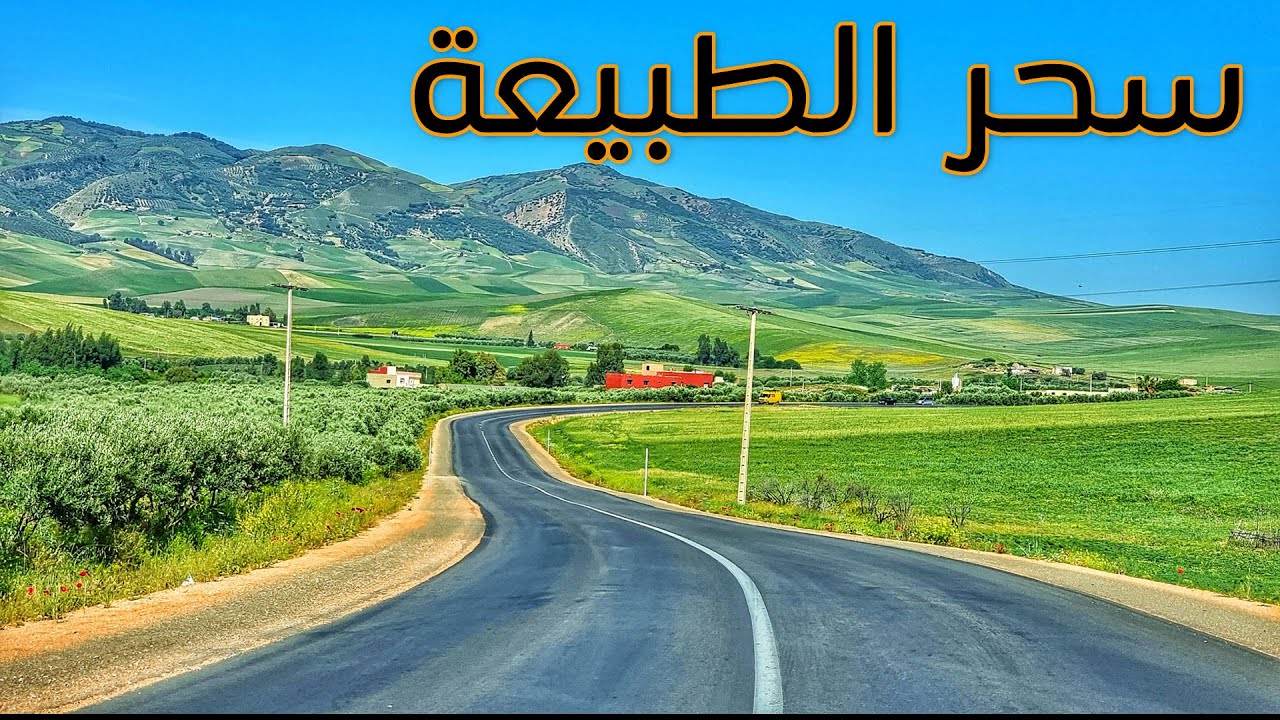 سحر الطبيعة على الطريق بين مدينة مكناس و سيدي قاسم Driving From Meknes To Sidi Kacem