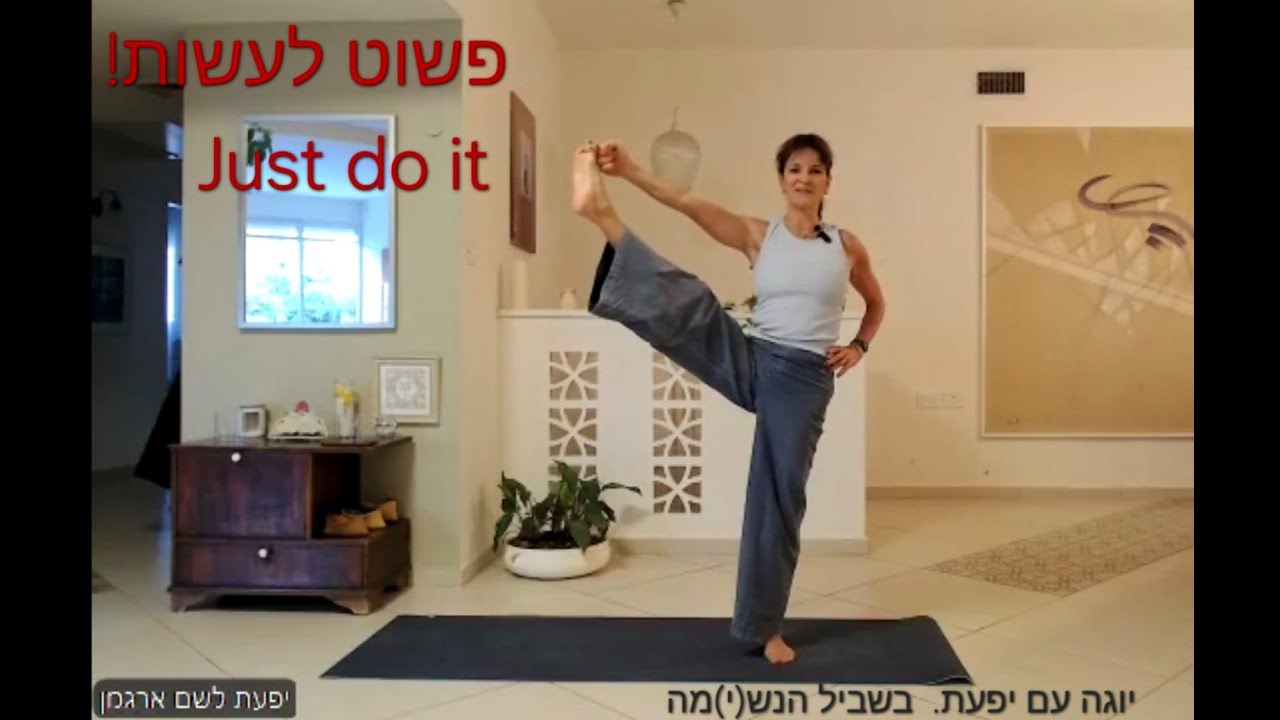 יוגה עם יפעת. פשוט לעשות!! בשביל הנש(י)מה