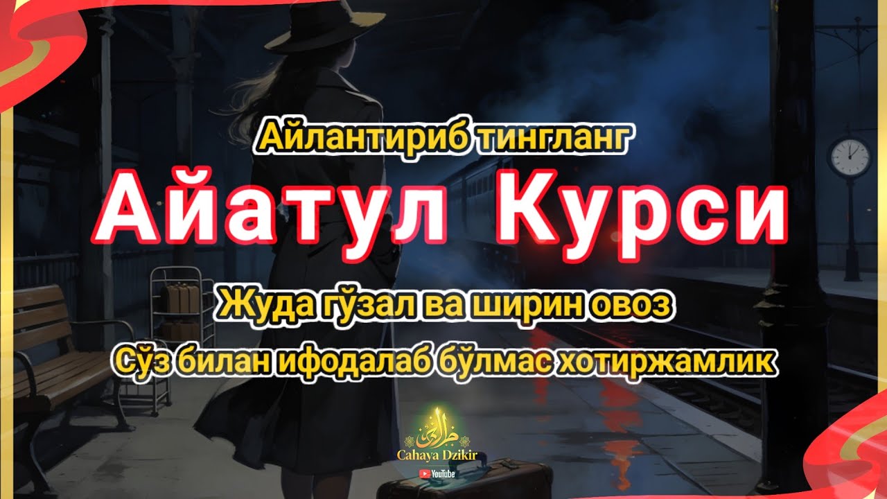 Муқаддас Қуръон оятларининг гўзал тиловати | Оятул Курси