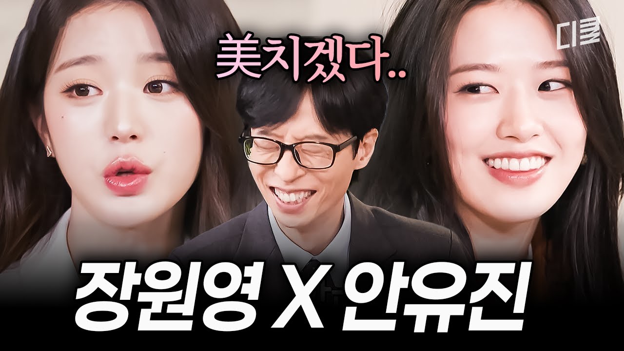 진리의 '안녕즈' 장원영X안유진과 유퀴즈, 이 셋의 만남 기쁘다 #유퀴즈