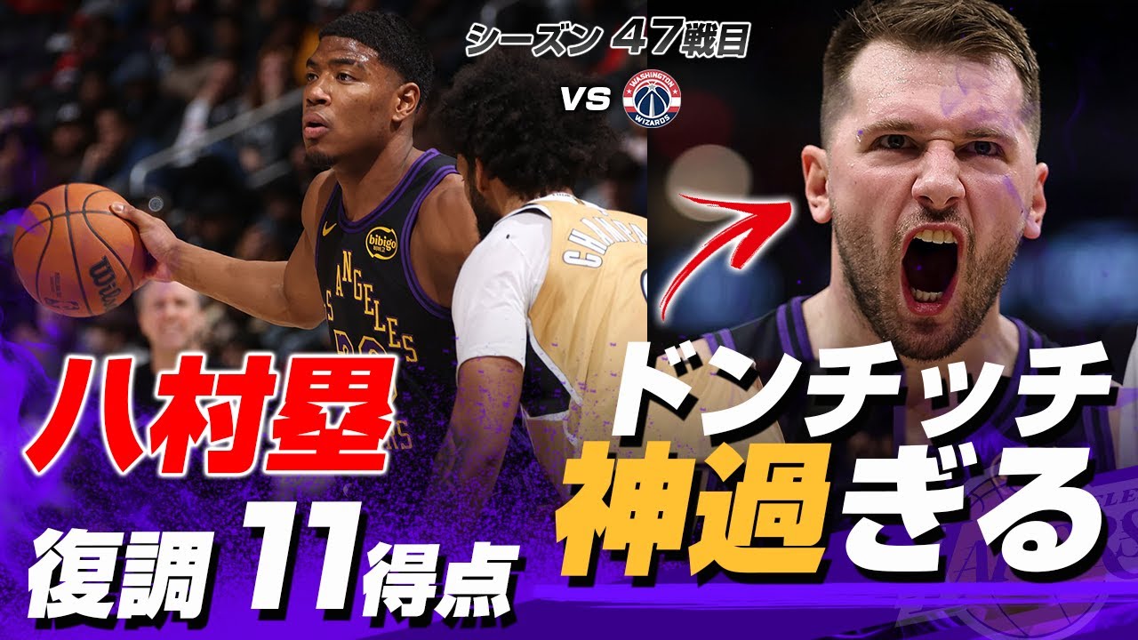 前回無得点の八村塁が復調の11得点！しかしこの試合はドンチッチがエグ過ぎた！2026.01.31