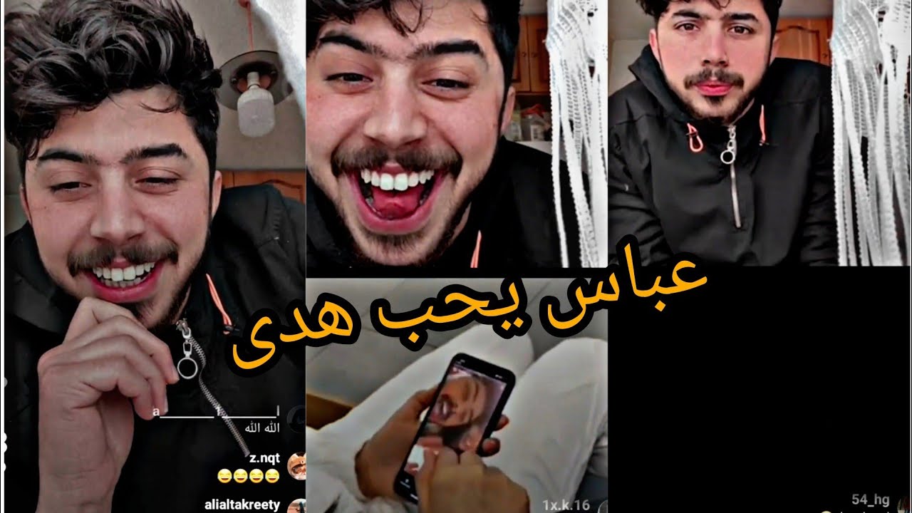 بث عباس الشيباني/ هدى وعباس يحبون بعض شوفو ردة فعل عباس من عرف هدى تحبه عباس يصعد بنات  شوفو شيكلهم🥺