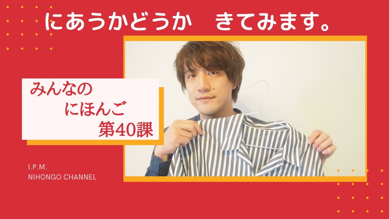 みんなのにほんご　40かをべんきょうしよう！「にあうかどうか　きてみます。」