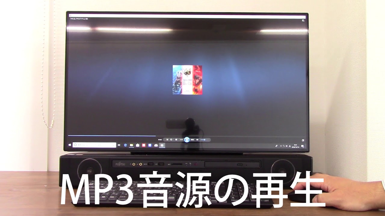 富士通 ESPRIMO FH90/C3のスピーカー性能