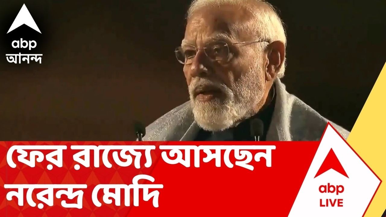 Narendra Modi LIVE: ফের রাজ্যে আসছেন PM Modi | ভোটের আগে রাজ্য জুড়ে রথযাত্রায় নামছে BJP