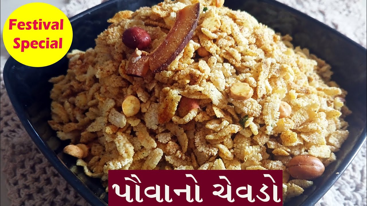 પૌવાનો ચેવડો I Poha Chivda I Chivda Namkeen I Festival Special I Gujarati Nasta I Hemali’s Kitchen