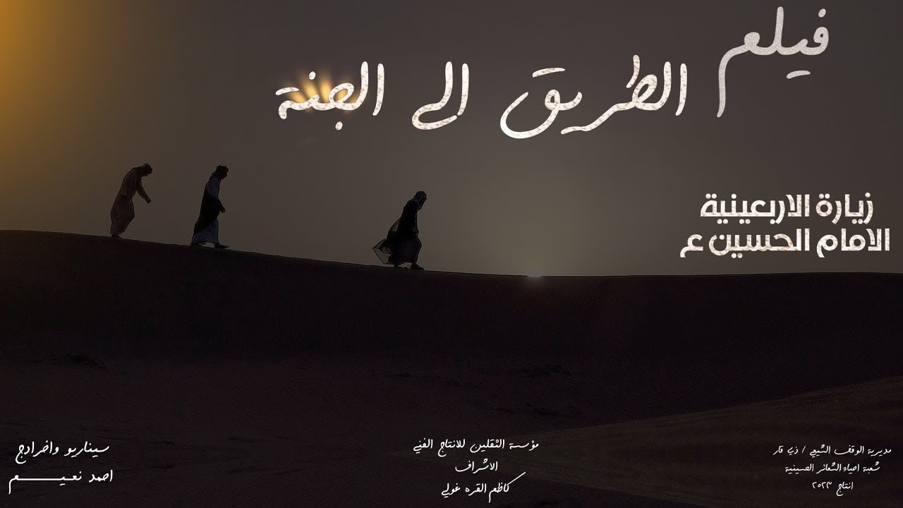 فيلم الطريق الى الجنة / عن زيارة الامام الحسين في الزمن السابق| الثقلين للانتاج الفني