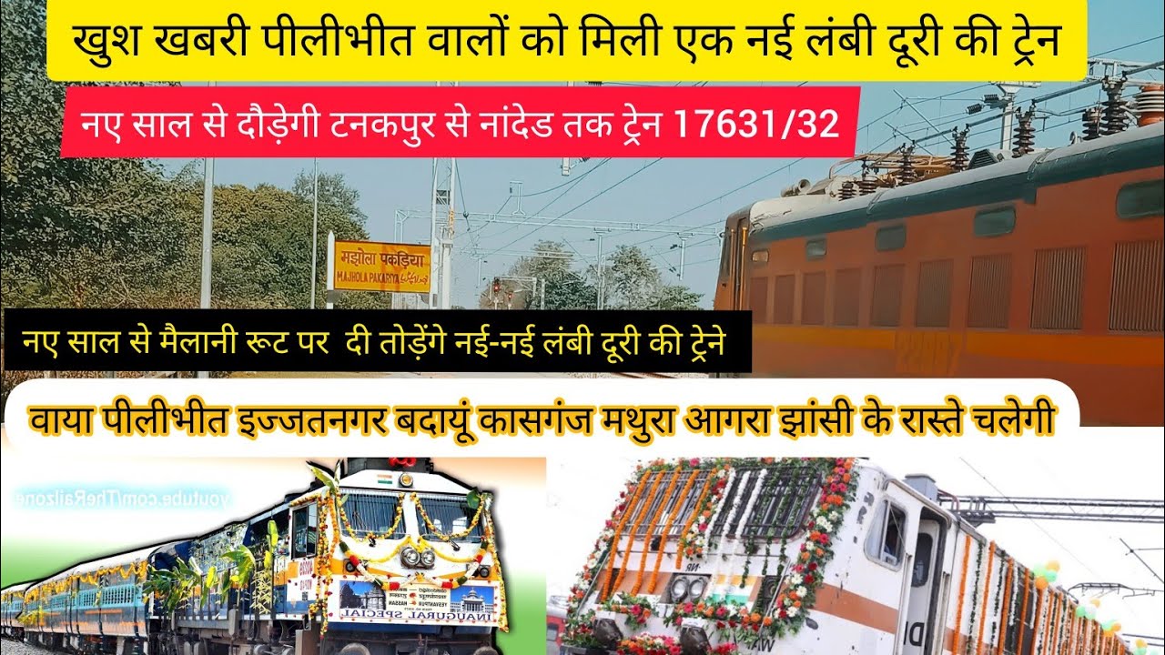 खुशखबरी #पीलीभीत वालों को मिली एक नई लंबी दूरी की ट्रेन 17631/32 वाया कासगंज झांसी के रास्ते चलेगी