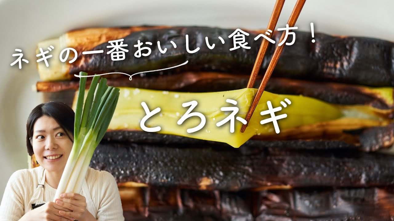 【一番おいしいねぎの食べ方！】とろネギ(焼きネギ) のレシピ・作り方