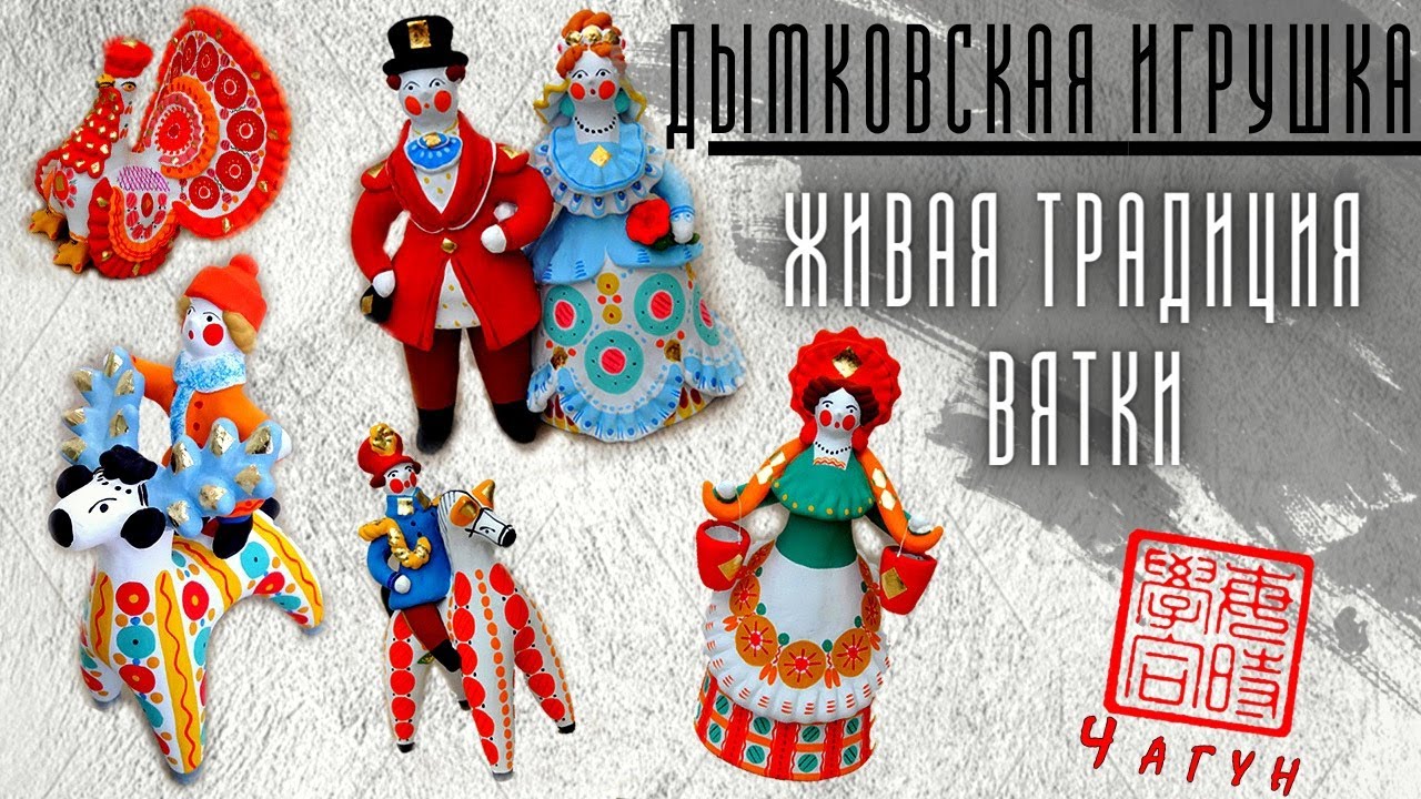 Дымковская Игрушка - сохранение традиций /смыслы промыслов /история и современность/ связь поколений